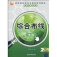 综合布线(杜思深着图书)