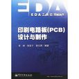 印刷电路板(PCB)设计与製作