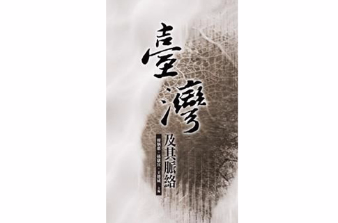 台湾及其脉络