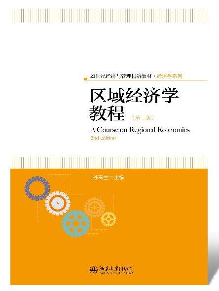 区域经济学教程（第二版）