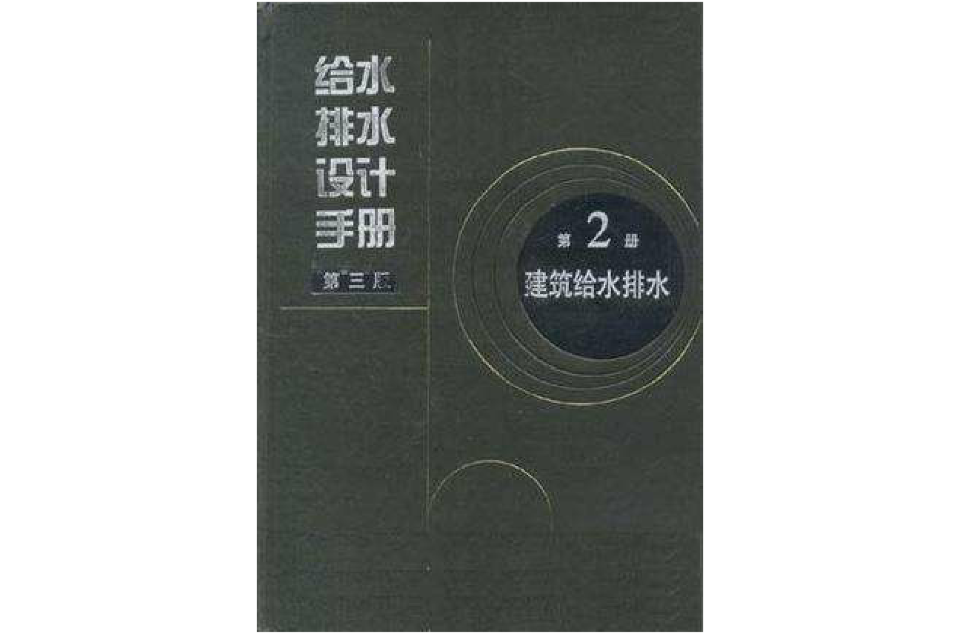给水排水设计手册-建筑给水排水-第2册-第三版