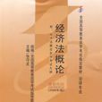 经济法概论2009年版