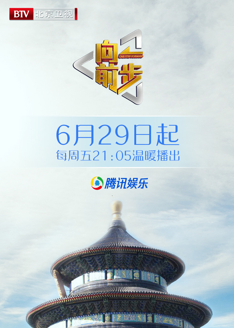 向前一步(北京卫视真人秀节目)