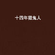 十四年猎鬼人