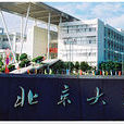 北京大学（深圳）国际法学院