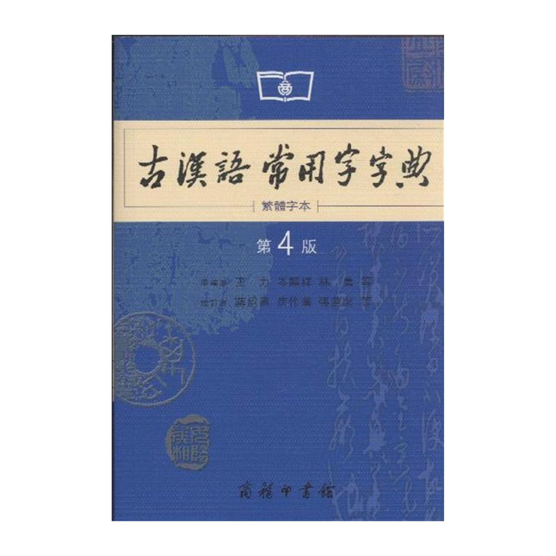 古汉语常用字字典（繁体字本）