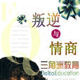 叛逆(汉语辞彙)