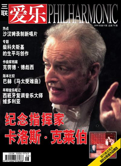 《爱乐》杂誌刊登纪念卡洛斯·克莱伯文章 《爱乐》杂誌刊登纪念卡洛斯·克莱伯文章