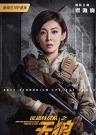 反恐特战队之天狼(2019年杨旭文、代斯主演电视剧)