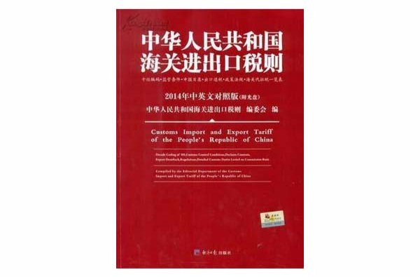 商品规範申报与进出口税则