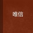 唯信