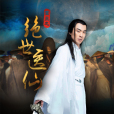 绝世医仙(电影)