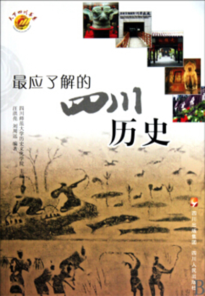 四川历史