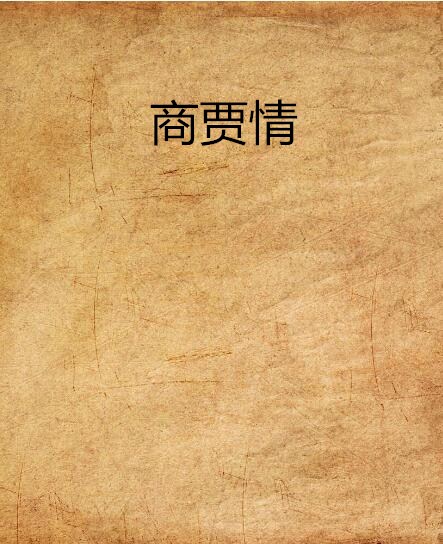 商贾情