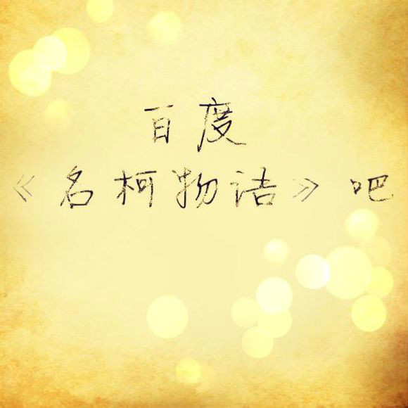 名柯物语
