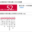 北京公交快速直达专线52路