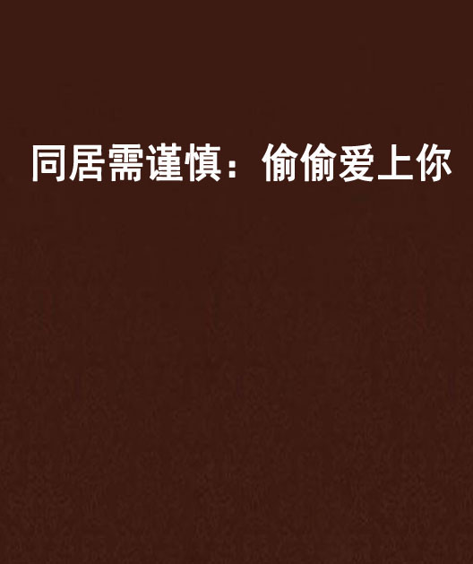 同居需谨慎：偷偷爱上你