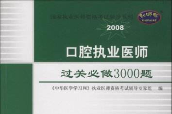 口腔执业医师过关必做3000题