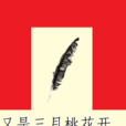 又是三月桃花开
