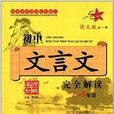 名师妙解：国中文言文完全解读