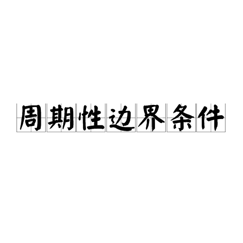 周期性边界条件