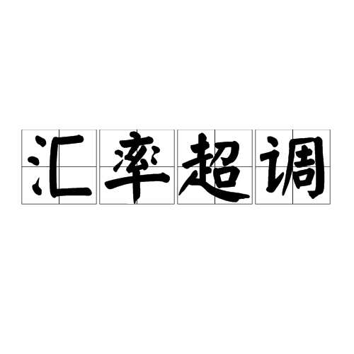 汇率超调