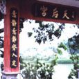 南涌天后宫