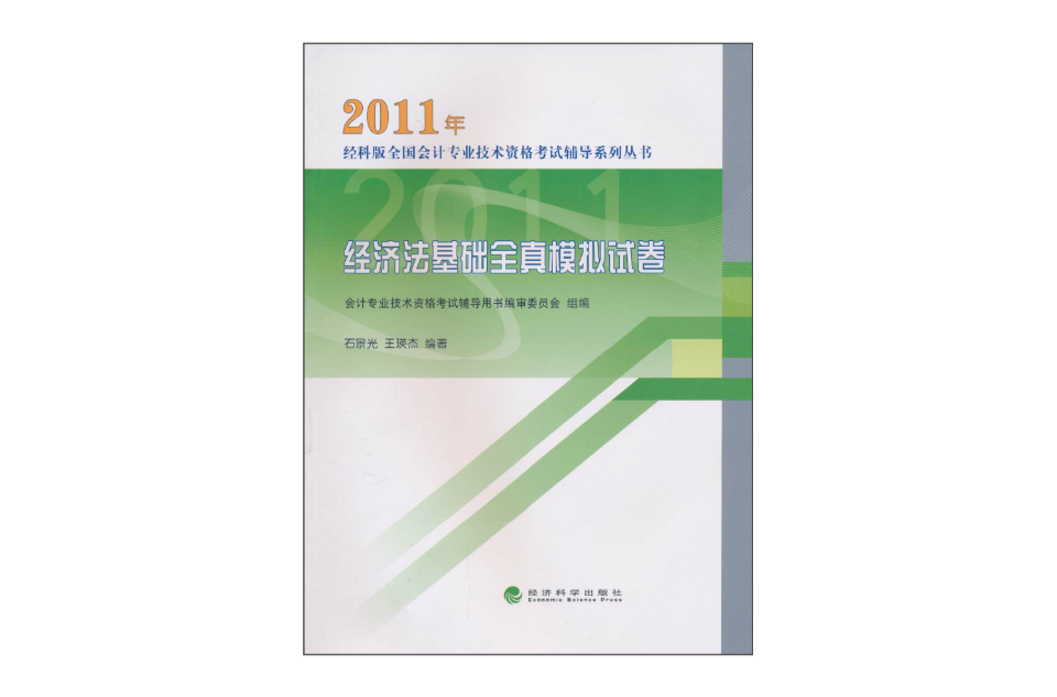 经济法基础全真模拟试卷