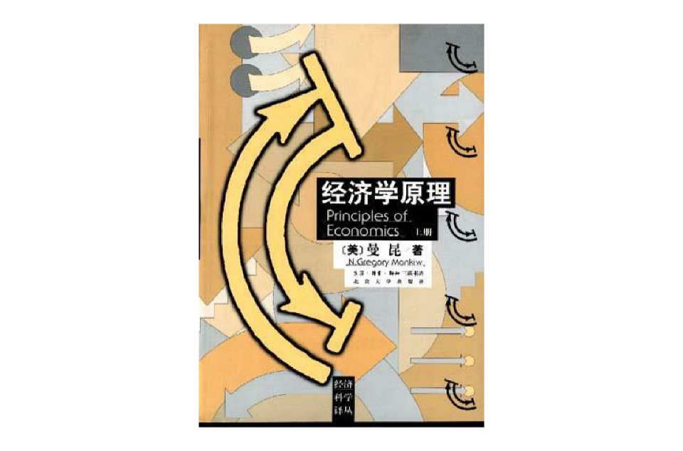 经济学原理上册