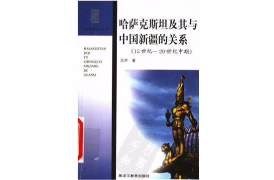 哈萨克斯坦及其与中国新疆的关係