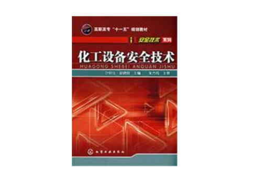 化工设备安全技术