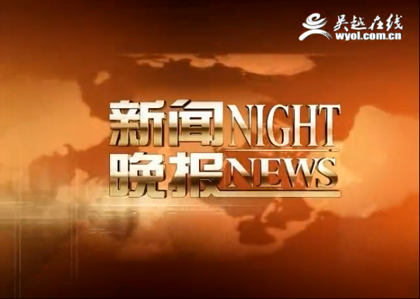 新闻晚报 新闻晚报