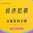 经济犯罪办案常用手册-（含刑法修正案（六））