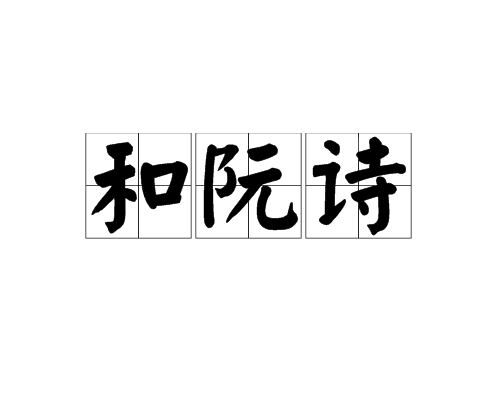 和阮诗
