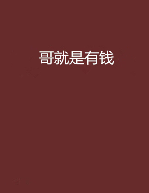 哥就是有钱(纵横中文网小说)