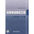 综合布线系统工程安装施工手册