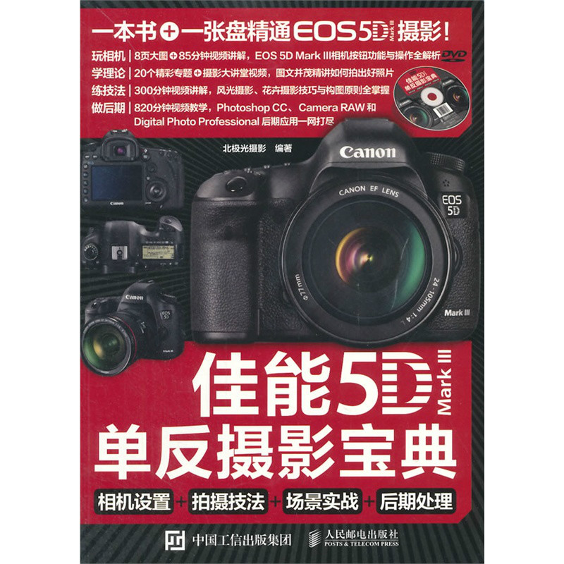 单眼摄影宝典(佳能5D Mark 3)