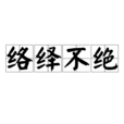 络绎不绝