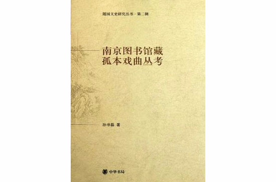 南京图书馆藏孤本戏曲丛考