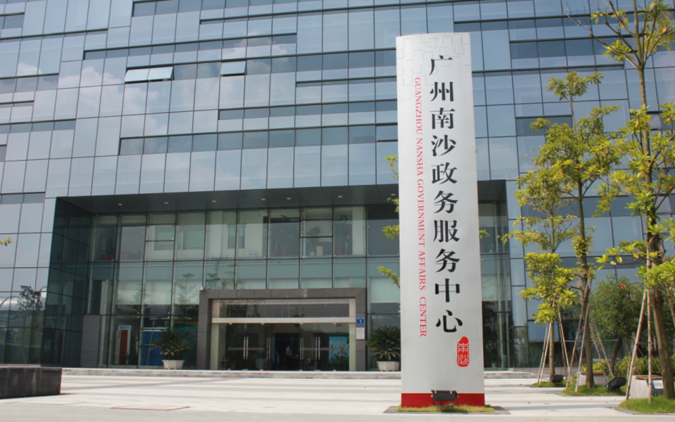 广州南沙政务服务中心 广州南沙政务服务中心