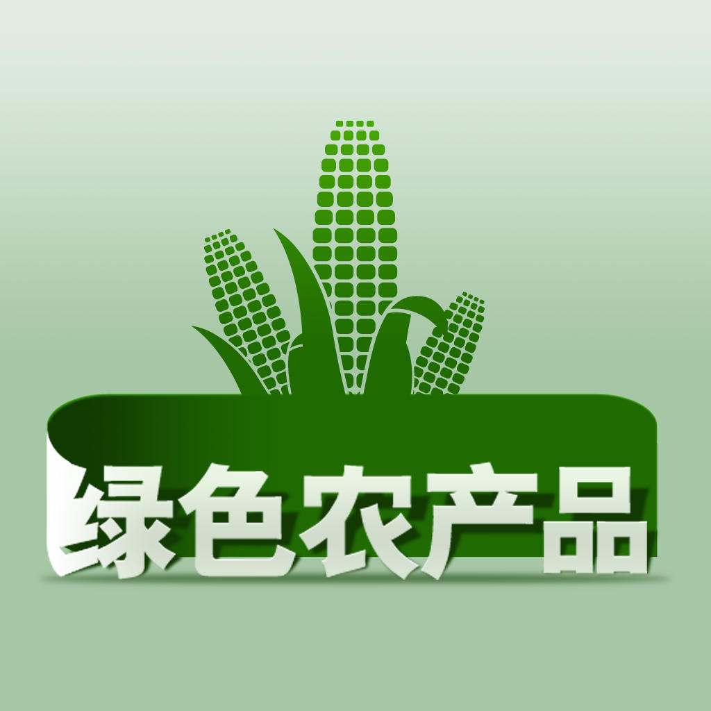 绿色农产品