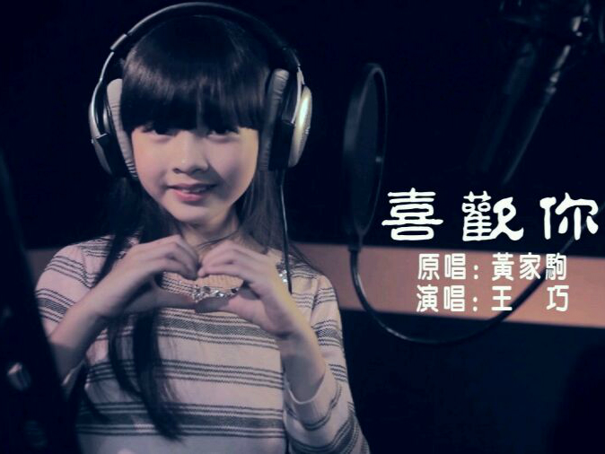 喜欢你(王巧演唱歌曲)