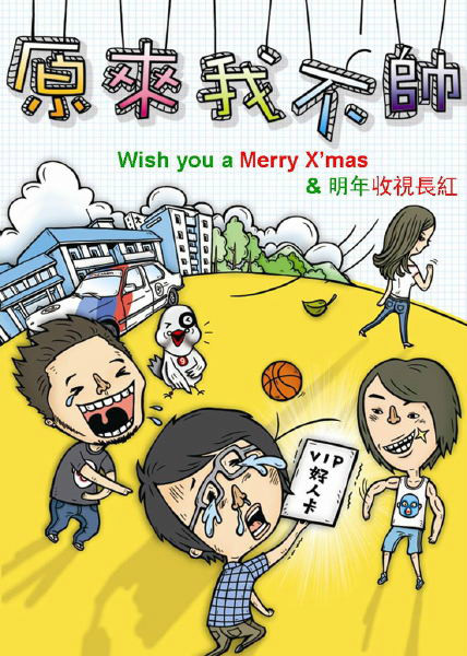 《原来我不帅》预告海报 《原来我不帅》预告海报