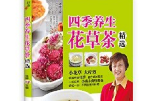 四季养生花草茶精选
