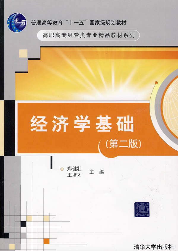 经济学基础 （第2版）(经济学基础（第2版）（郑健壮、王培才编着书籍）)