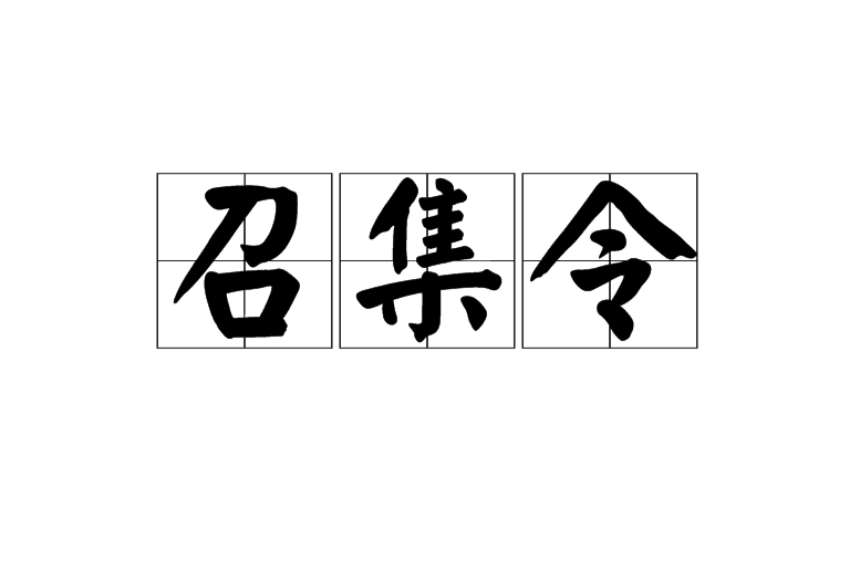 召集令
