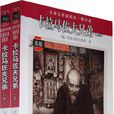 卡拉马佐夫兄弟(陀思妥耶夫斯基创作长篇小说)