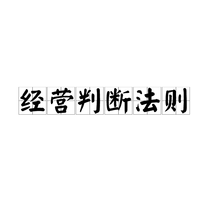 经营判断法则