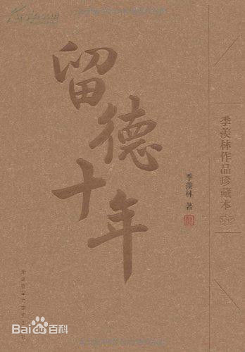 季羡林《留德十年》 季羡林《留德十年》