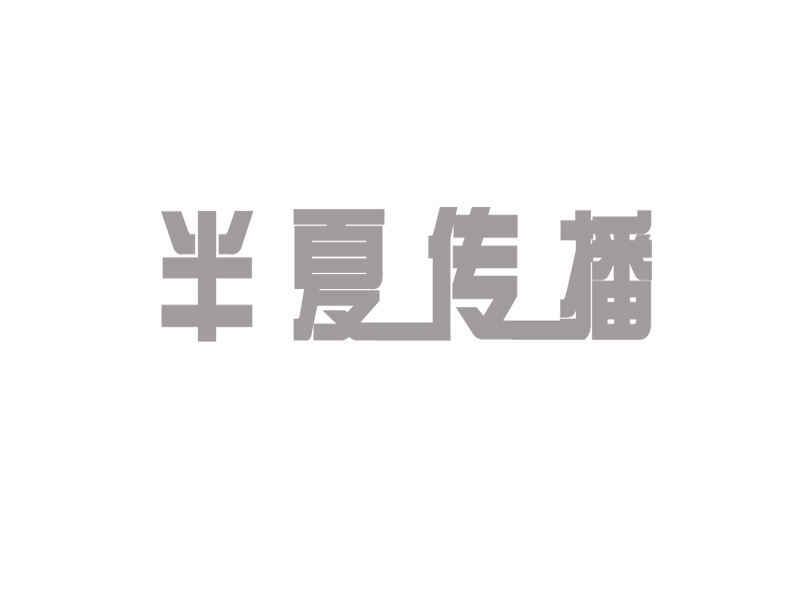 南京半夏文化传播有限公司